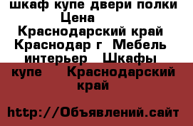 шкаф-купе двери полки › Цена ­ 900 - Краснодарский край, Краснодар г. Мебель, интерьер » Шкафы, купе   . Краснодарский край